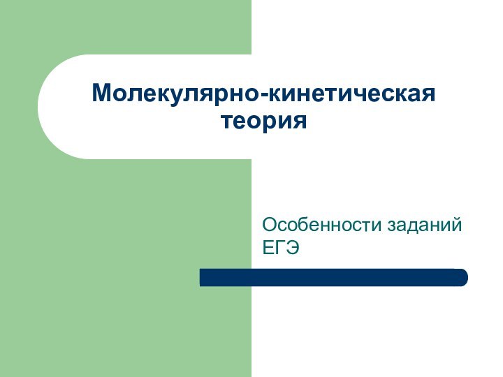 Молекулярно-кинетическая теорияОсобенности заданий ЕГЭ