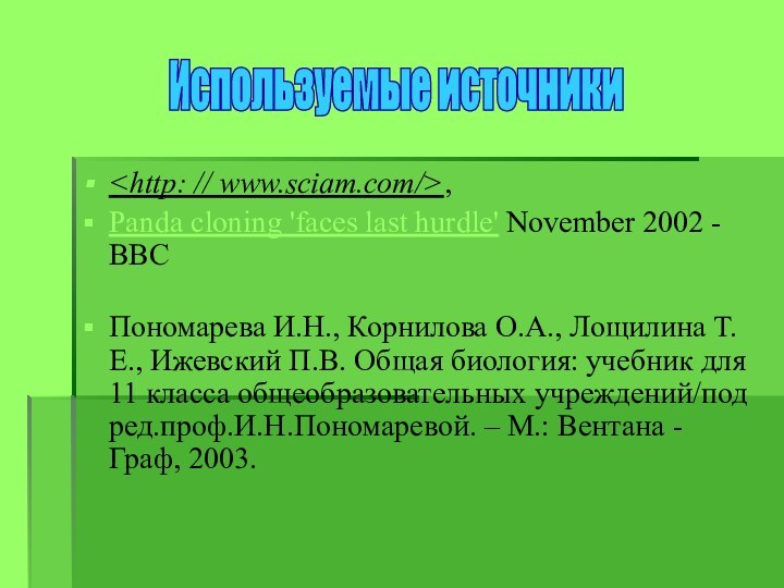 , Panda cloning 'faces last hurdle' November 2002 - BBC  Пономарева