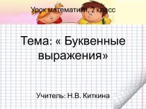 Буквенные выражения 2 класс