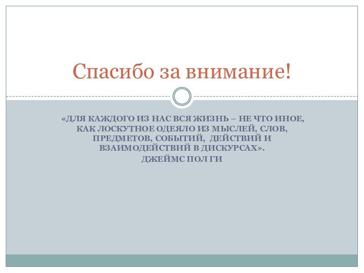 «Для каждого из нас вся жизнь – не что иное, как