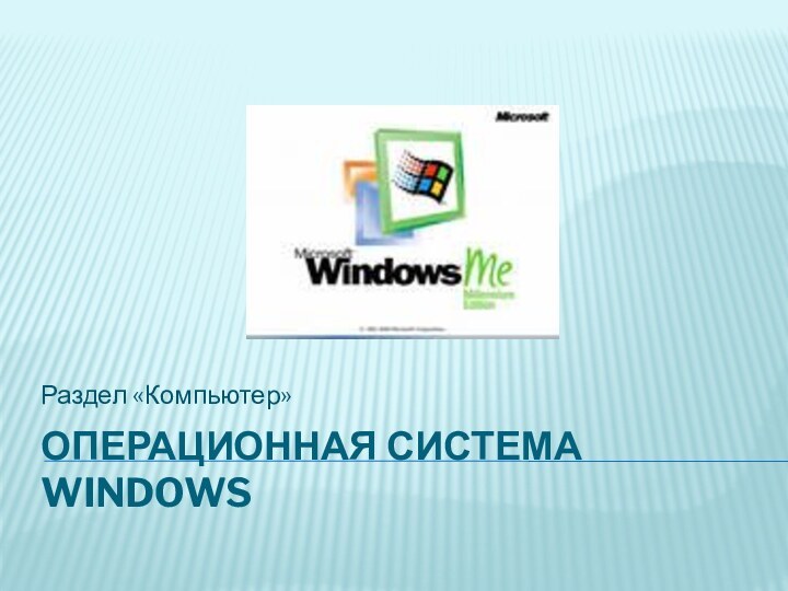 Операционная система WindowsРаздел «Компьютер»