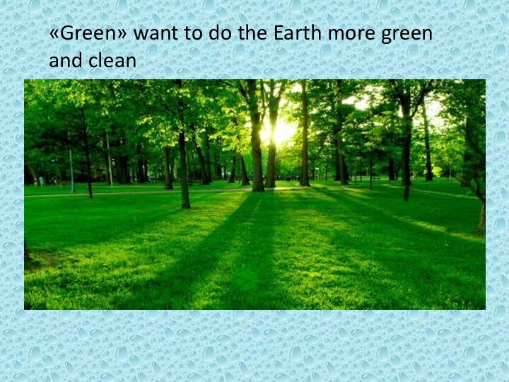 «Green» want to do the Earth more green