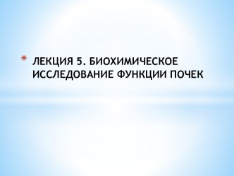 ЛЕКЦИЯ 5. БИОХИМИЧЕСКОЕ ИССЛЕДОВАНИЕ ФУНКЦИИ ПОЧЕК