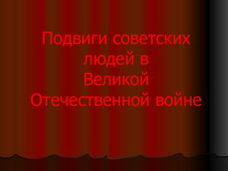 Подвиги советских людей в Великой Отечественной войне