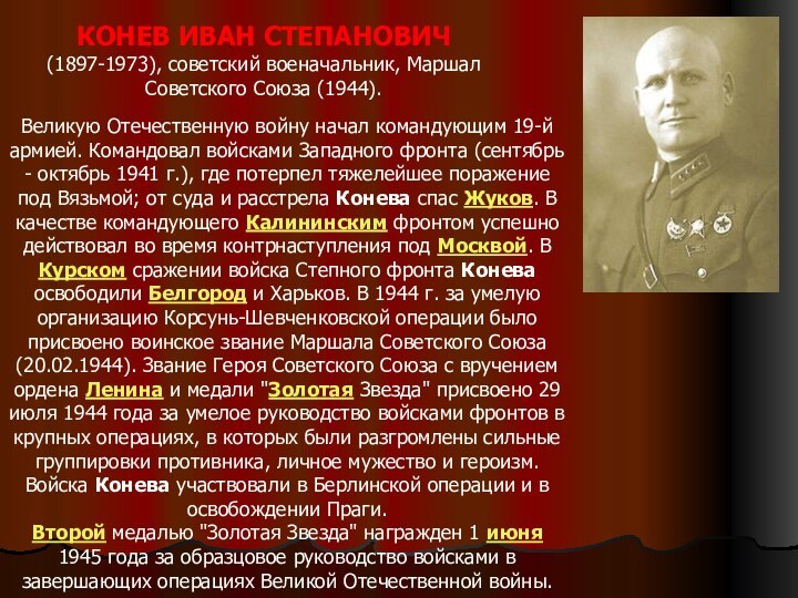 КОНЕВ ИВАН СТЕПАНОВИЧ (1897-1973), советский военачальник, Маршал Советского Союза (1944). Великую Отечественную