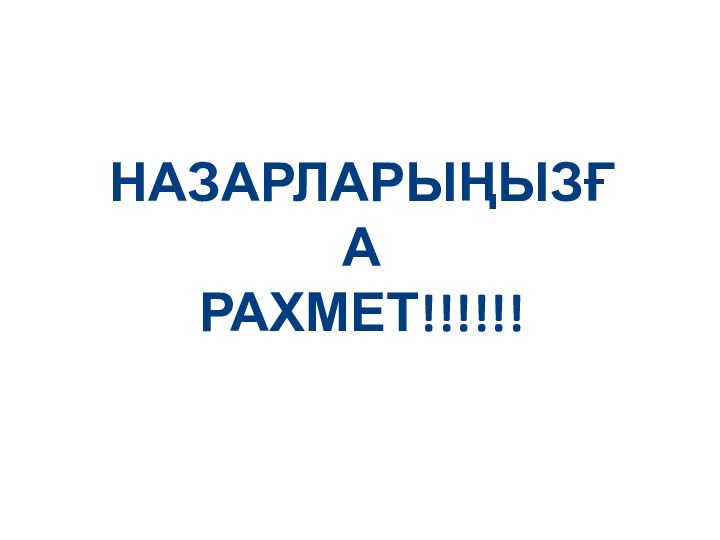 НазарларыңызғаРахмет!!!!!!