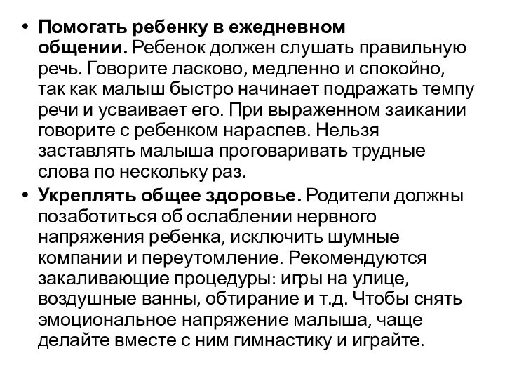 Помогать ребенку в ежедневном общении. Ребенок должен слушать правильную речь. Говорите ласково,