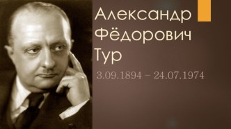 Александр Фёдорович Тур