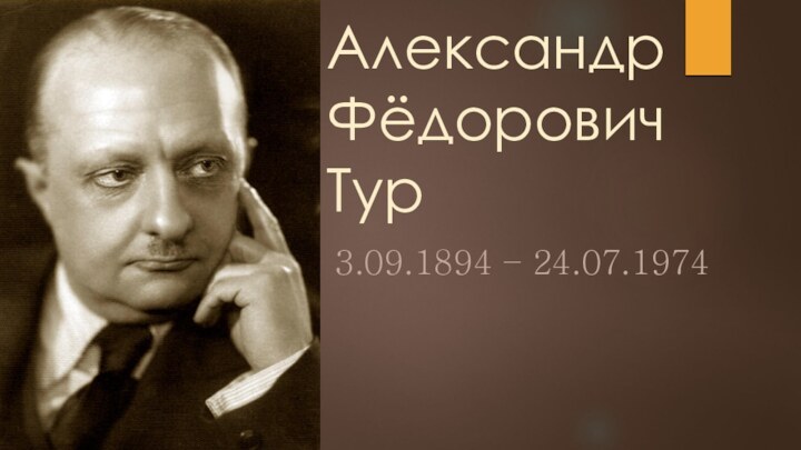 Александр Фёдорович Тур3.09.1894 – 24.07.1974