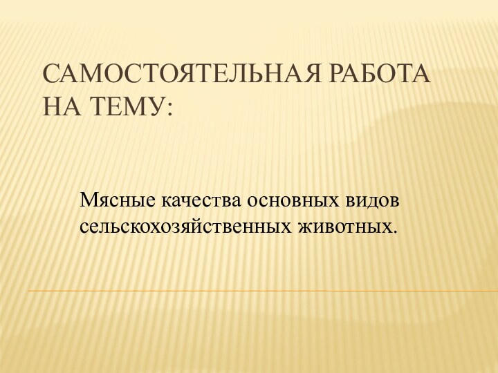 Самостоятельная работа  на тему: Мясные качества основных видов сельскохозяйственных животных.