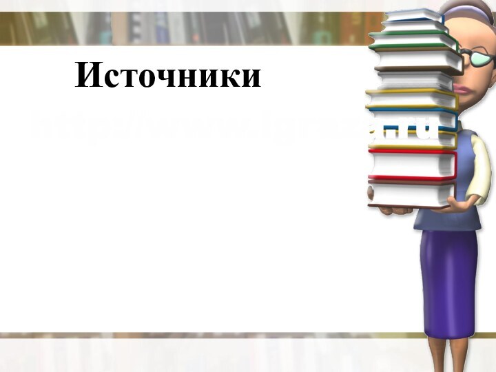 Источникиhttp://www.igraza.ru