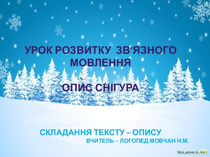 Урок розвитку зв’язного мовленняОпис снігураСкладання тексту – описуВчитель – логопед Мовчан Н.М.