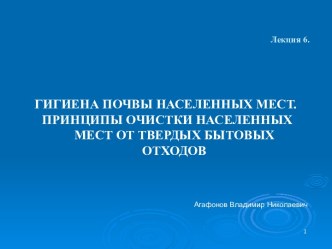 Гигиена почвы населенных мест