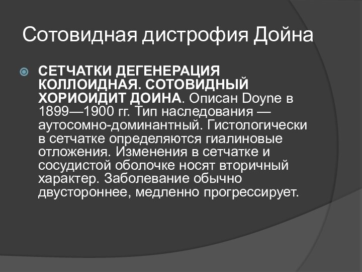 Сотовидная дистрофия ДойнаСЕТЧАТКИ ДЕГЕНЕРАЦИЯ КОЛЛОИДНАЯ. СОТОВИДНЫЙ ХОРИОИДИТ ДОИНА. Описан Doyne в 1899—1900