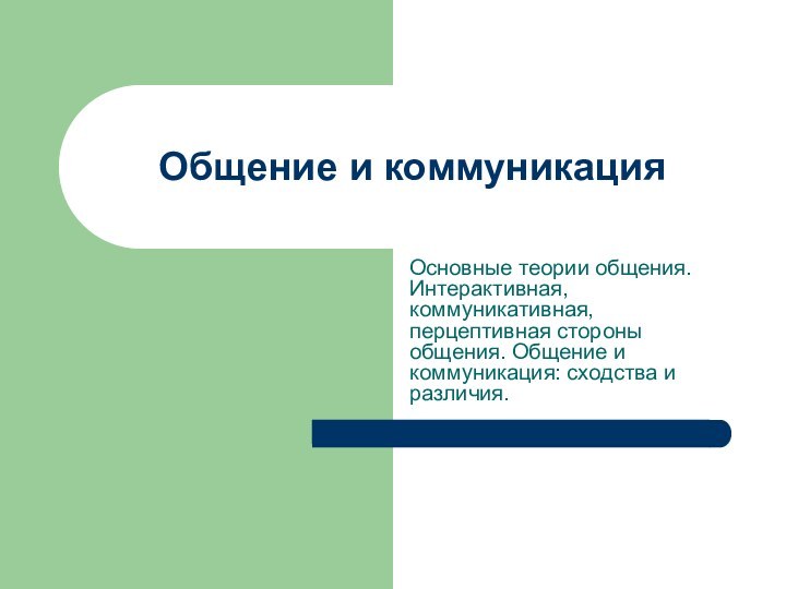 Общение и коммуникация Основные теории общения. Интерактивная, коммуникативная, перцептивная стороны общения. Общение