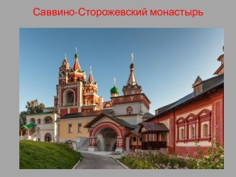 Саввино-Сторожевский монастырь