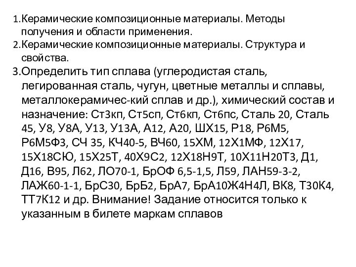 Керамические композиционные материалы. Методы получения и области применения.Керамические композиционные материалы. Структура и