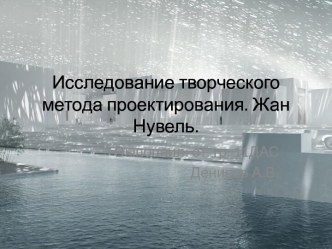 Исследование творческого метода проектирования. Жан Нувель.