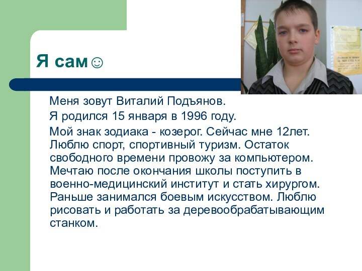 Я сам  Меня зовут Виталий Подъянов.   Я родился 15