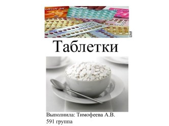 Таблетки