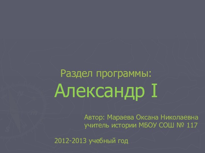 Раздел программы: Александр I       Автор: Мараева