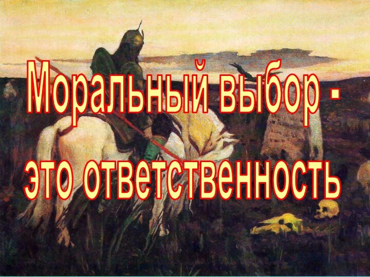 Моральный выбор -это ответственность