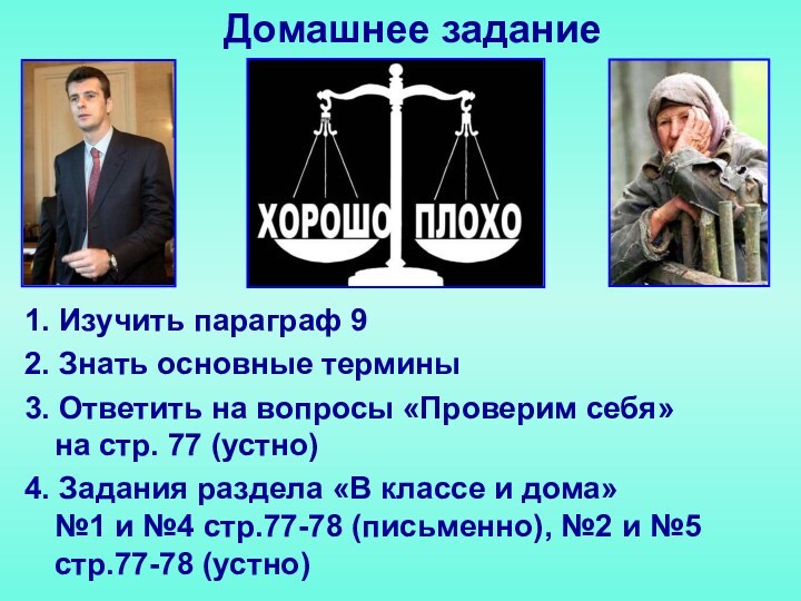 Домашнее задание1. Изучить параграф 92. Знать основные термины3. Ответить на вопросы «Проверим