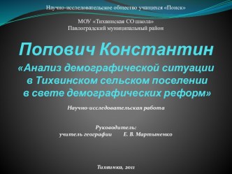 Анализ демографической ситуации в Тихвинском сельском поселении в свете демографических реформ