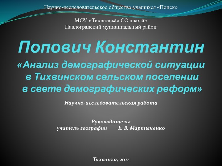 «Анализ демографической ситуации  в Тихвинском сельском поселении  в свете демографических