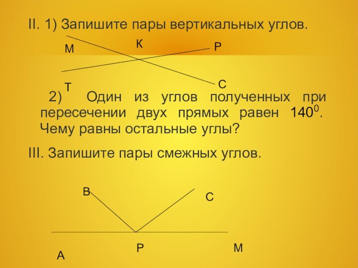 II. 1) Запишите пары вертикальных углов. 2) Один из углов полученных при