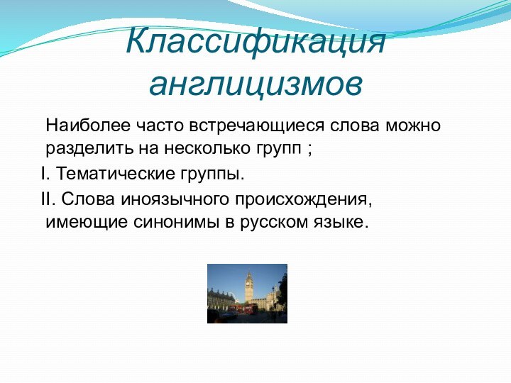 Словарь англицизмов в русском. Классификация англицизмов. История англицизмов в русском языке. Презентация англицизмы в русском языке. Предложения с англицизмами.