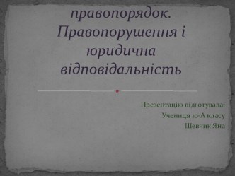 Законність. Правопорушення і юридична відповідальність