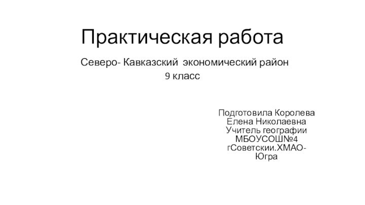 Практическая работа  Северо- Кавказский экономический район  9 класс  Подготовила