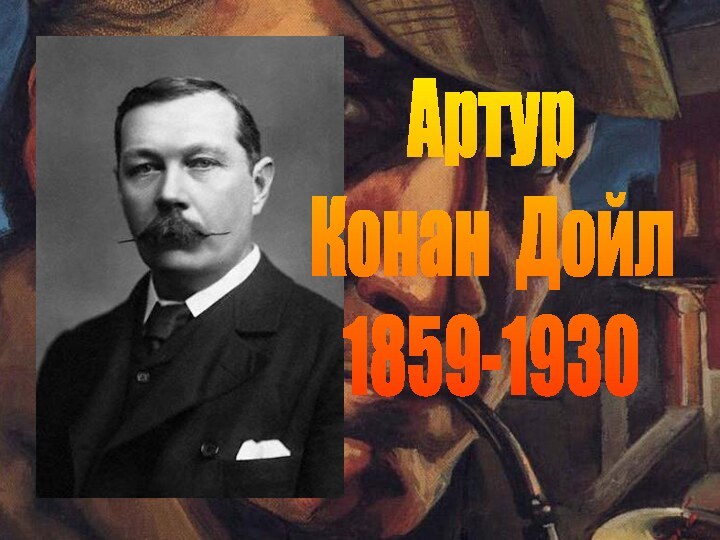 АртурКонан Дойл1859-1930