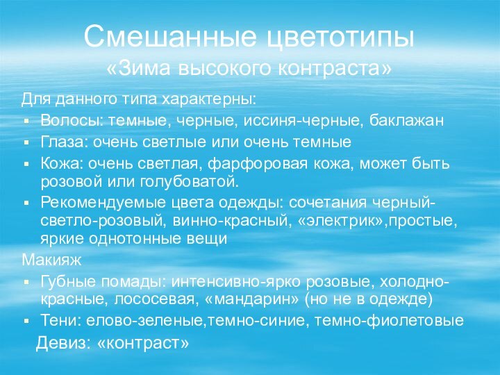 Смешанные цветотипы «Зима высокого контраста»Для данного типа характерны:Волосы: темные, черные, иссиня-черные, баклажанГлаза: