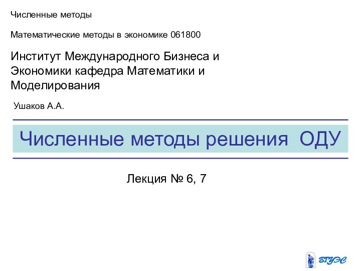 Численные методы решения ОДУЧисленные методыМатематические методы в экономике 061800 Институт Международного Бизнеса