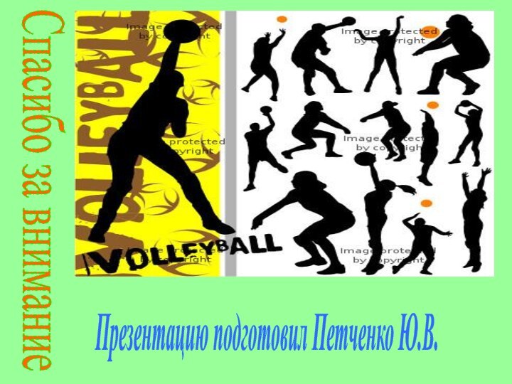 Спасибо за вниманиеПрезентацию подготовил Петченко Ю.В.