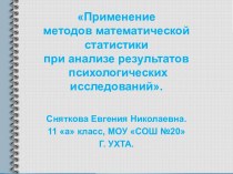 Применение методов математической статистики при анализе результатов психологических исследований