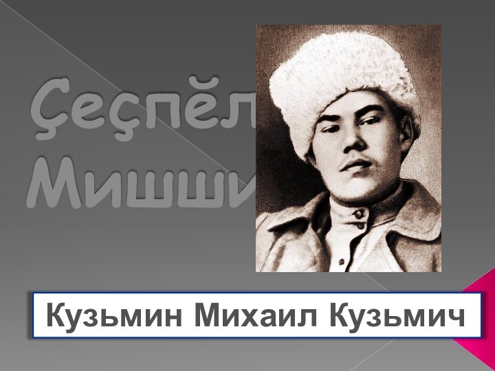 Çеçпĕл Мишши Кузьмин Михаил Кузьмич