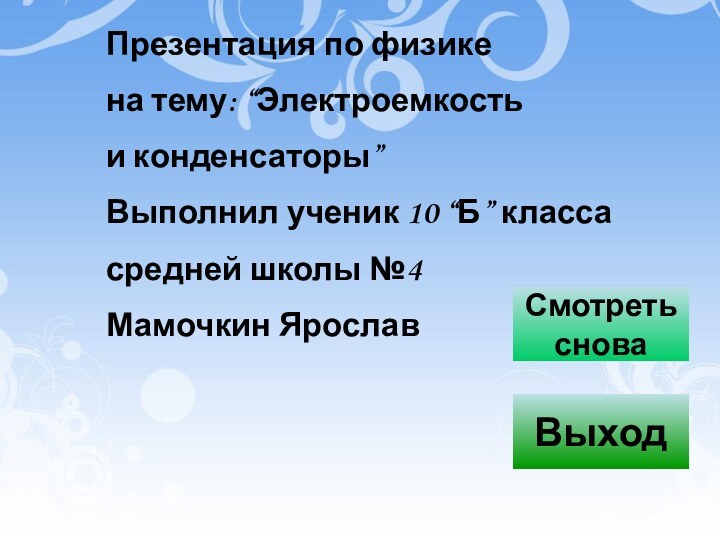 Презентация по физикена тему: “Электроемкостьи конденсаторы”Выполнил ученик 10 “Б” классасредней школы №4Мамочкин Ярослав Смотреть сноваВыход