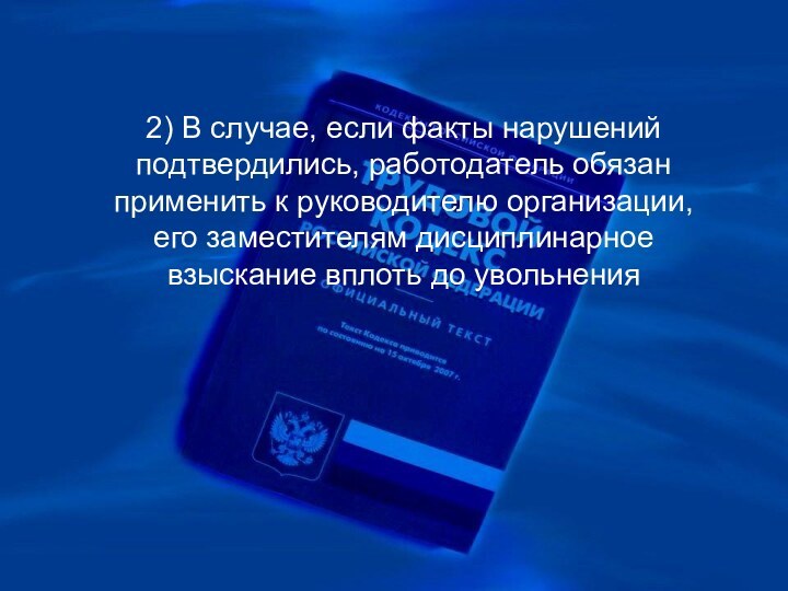 2) В случае, если факты нарушений подтвердились, работодатель обязан применить к руководителю