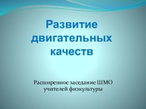 Развитие двигательных качеств