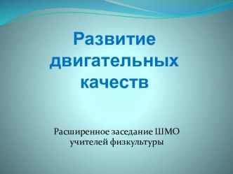 Развитие двигательных качеств