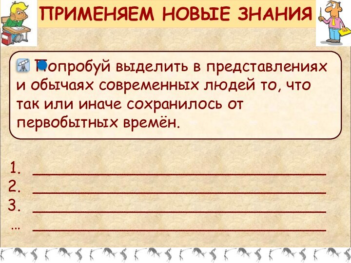 ПРИМЕНЯЕМ НОВЫЕ ЗНАНИЯ________________________________________________________________________________________________________________________