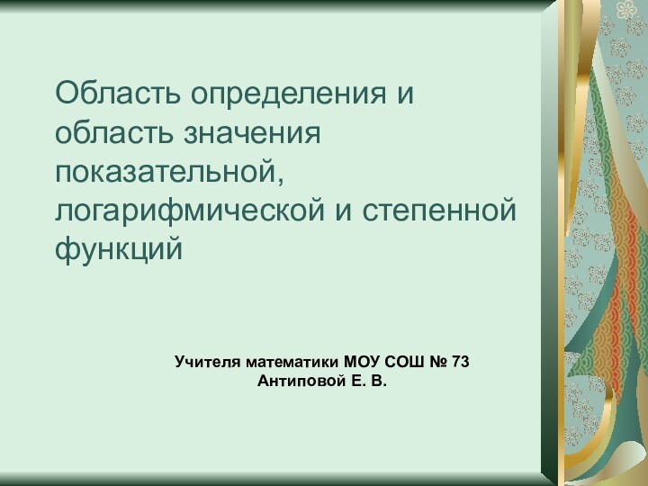 Область определения и область значения показательной, логарифмической и степенной функцийУчителя математики МОУ