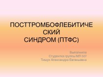 ПОСТТРОМБОФЛЕБИТИЧЕСКИЙСИНДРОМ (ПТФС)