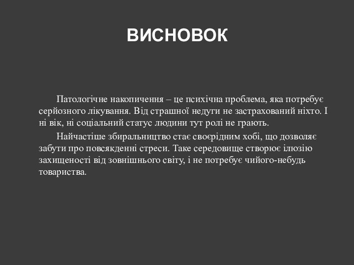 Висновок		Патологічне накопичення – це психічна проблема, яка потребує серйозного лікування. Від страшної