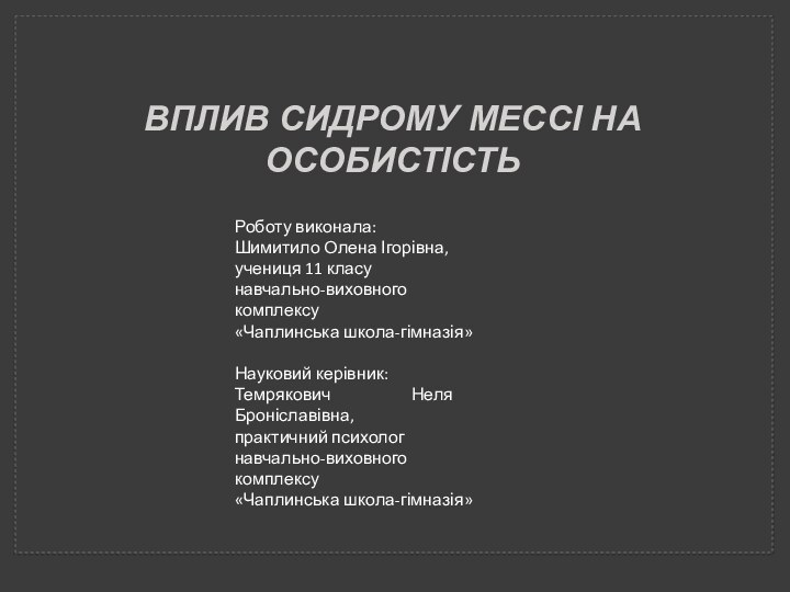 Роботу виконала:Шимитило Олена Ігорівна,учениця 11 класунавчально-виховного комплексу«Чаплинська школа-гімназія»Науковий керівник:Темрякович Неля Броніславівна,практичний психолог