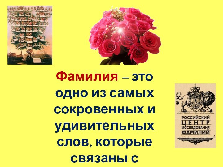 Фамилия – это одно из самых сокровенных и удивительных слов, которые связаны с человеком.