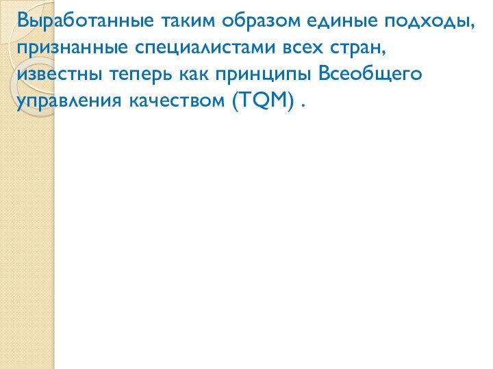 Выработанные таким образом единые подходы, признанные специалистами всех стран, известны теперь как